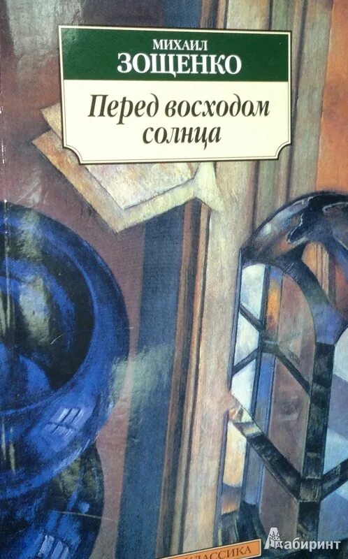 Перед восходом солнца. Зощенко перед восходом солнца книга. Текст перед восходом