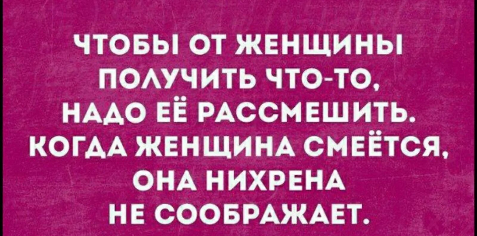 17 и получаем нужное. Рассмешить парня. Рассмешить жену. Мужчина должен смешить женщину. Когда женщина смеется она ничего не соображает.