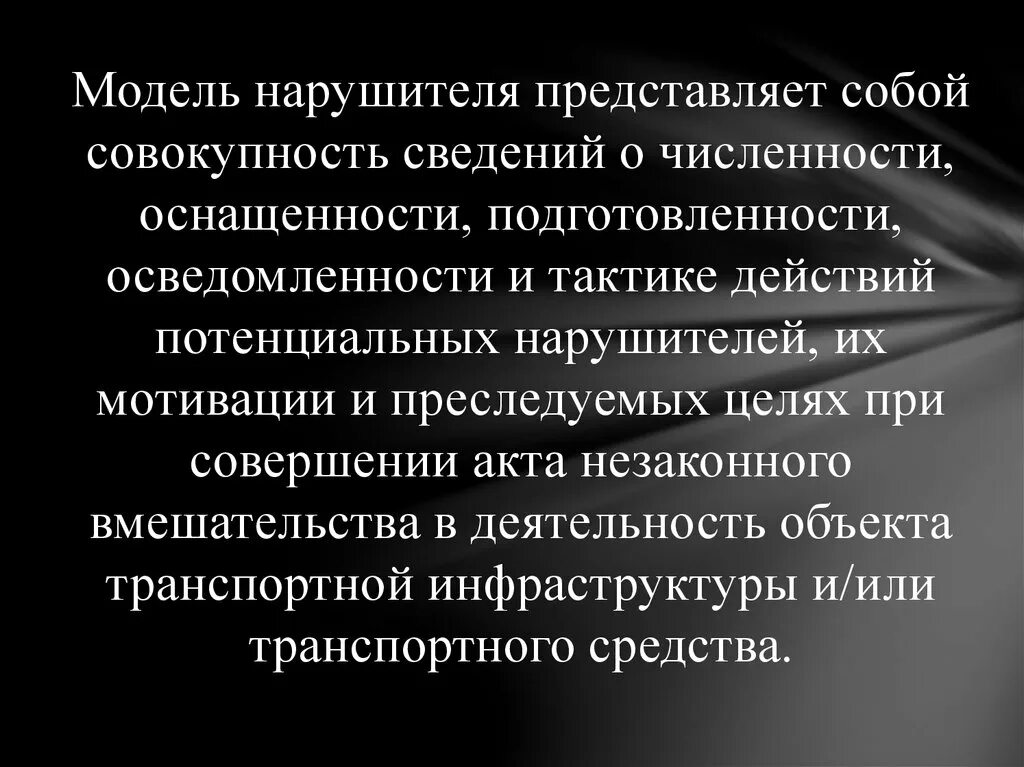 Модель потенциального нарушителя. Объектовая модель нарушителя. Модель нарушителя определение. Модель нарушителя информационной безопасности. Модель действий нарушителя