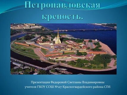 Петропавловская крепость в санкт петербурге 2 класс