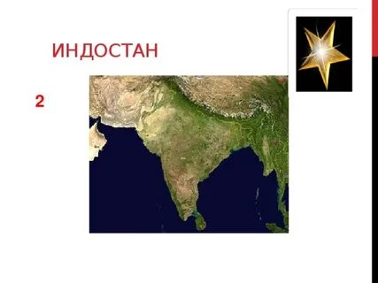Индостан на карте