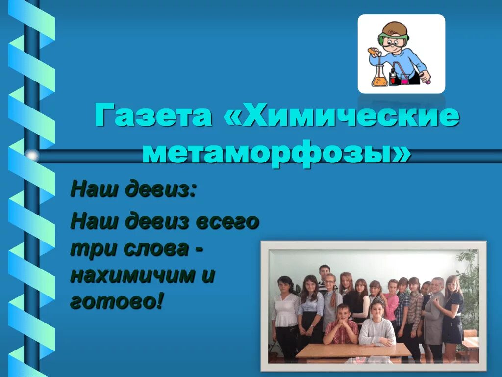 Название команды и девиз. Химические названия команд. Наш девиз. Девиз для команды Химиков. Девиз обществознания