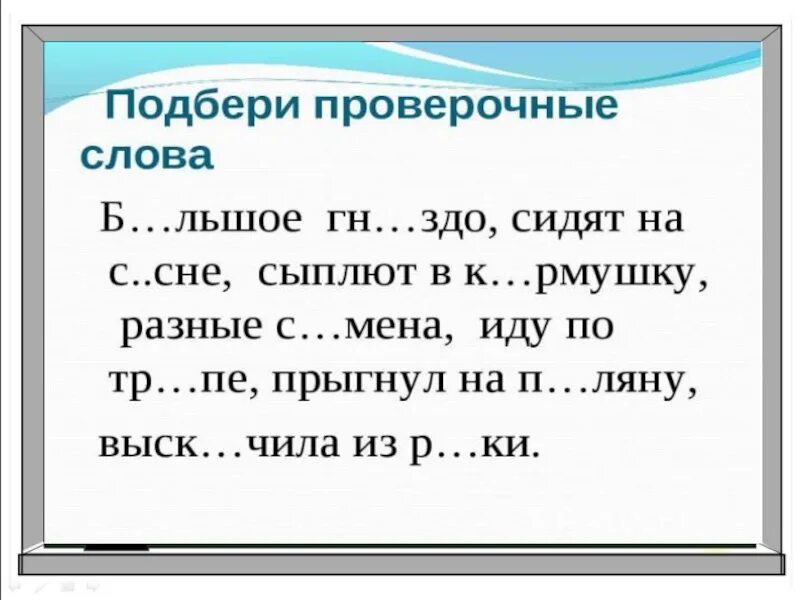 Раньше проверочное слово. Проверочные слова. Подобрать проверочное слово. Подобрать проверочное слово к слову. Подбери проверочные слова.