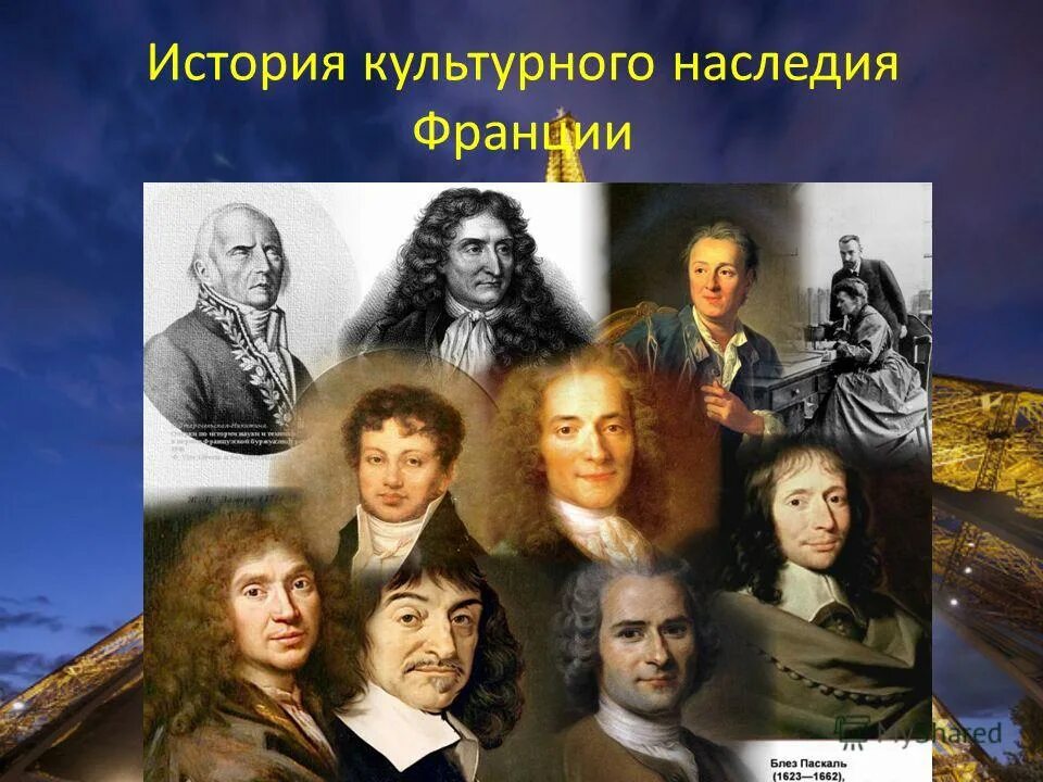 Историческое и культурное наследие это. Культурное достояние Франции. Исторические культурные наследия в Франции. Исторические культурные мероприятия.