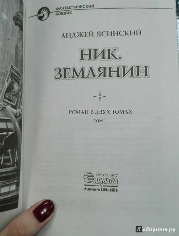 Анджей ясинский ник иллюстрации. Анджей ясинский ник иллюстрации. Ясинский анджей землянин. Анджей ясинский землянин. Анджей ясинский "ник.