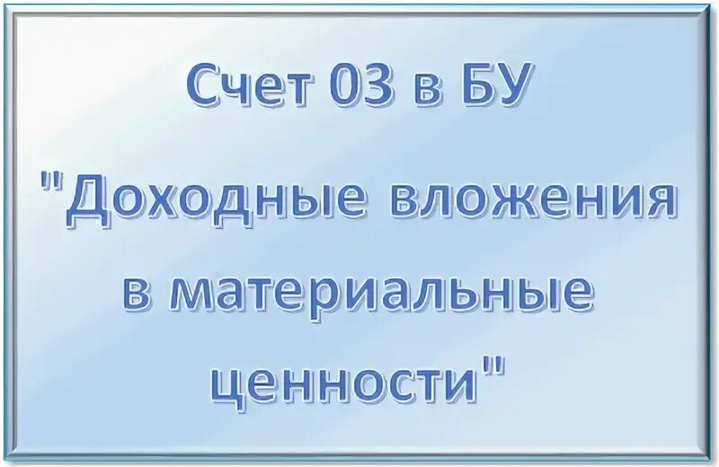 Доходные вложения в материальные ценности счет. Счет 03 доходные вложения в материальные ценности. Доходные вложения в материальные ценности это. Доходные вложения в материальные ценности пример.