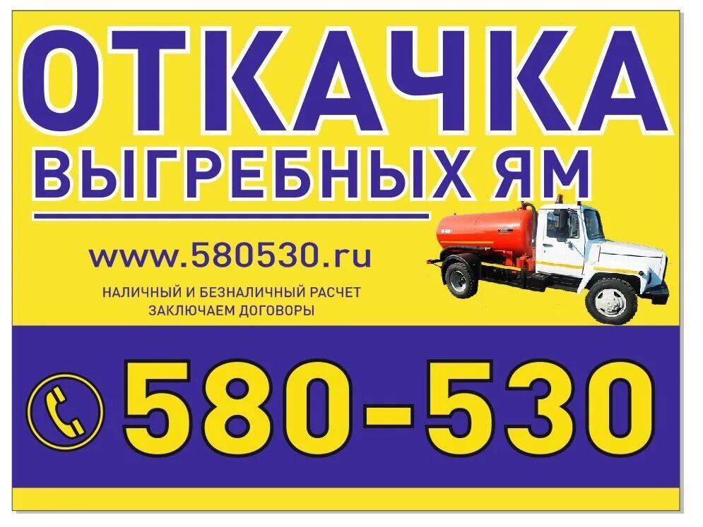 Откачка хомутово. Откачка выгребной ямы. Номер телефона откачки выгребных ям. Откачка хомутово. Откачка выгребных ям в хомутово 4 куба.