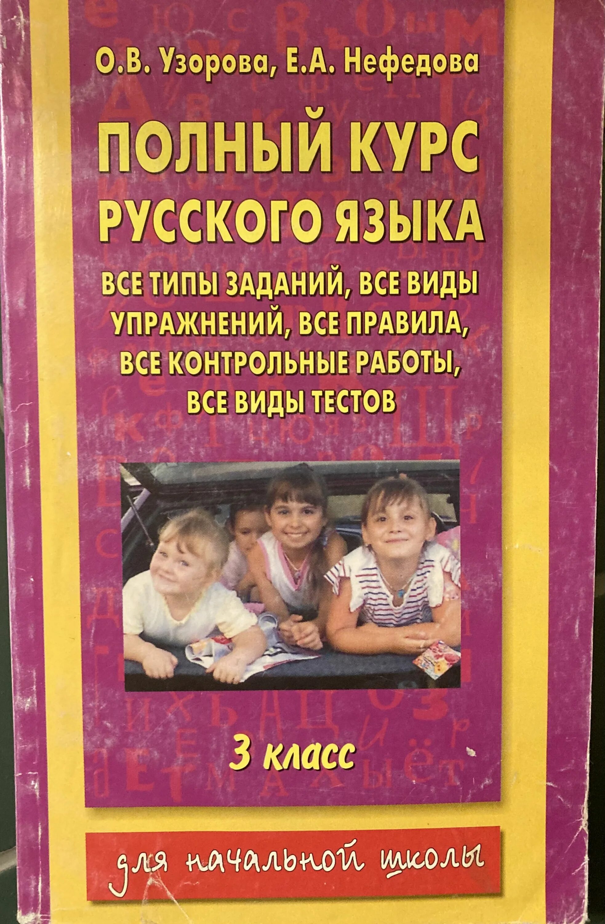 Полный курс школьной. Полный курс Узорова Нефедова 3 класс. Узорова нефёдова полный курс русского языка. Узорова Нефедова полный курс русского языка. Узорова нефёдова полный курс русского языка 3 класс.