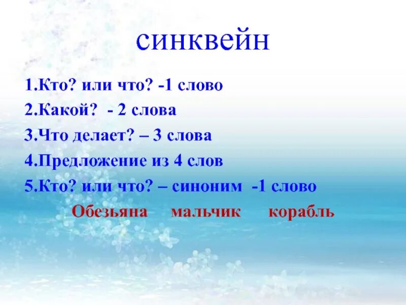 Синквейн про яшку из рассказа. Синквейн. Синквейн про обезьянку. Синквейн литературное чтни. Синквейн к слову обезьяна.