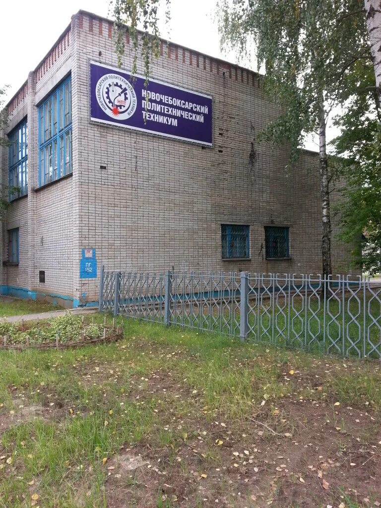 техникум нпт новочебоксарск. политехнический техникум новочебоксарск. новочебоксарский техникум. новочебоксарский техникум. новочебоксарский техникум.
