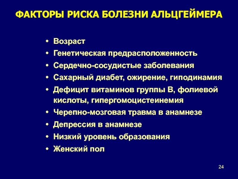 Болезнь айцгельмера это что. Факторы заболевания Альцгеймера риска болезни. Факторы риска развития болезни Альцгеймера. Факторы риска деменции. Факторы риска болезни айцгельмера.