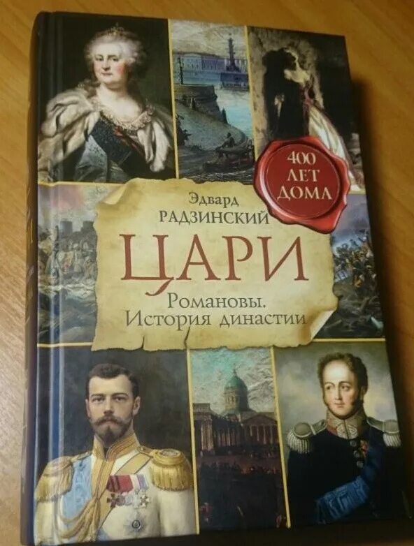 Читать книгу романовых. Цари романовы история династии. книгу цари романовы. радзинский династия романовых.