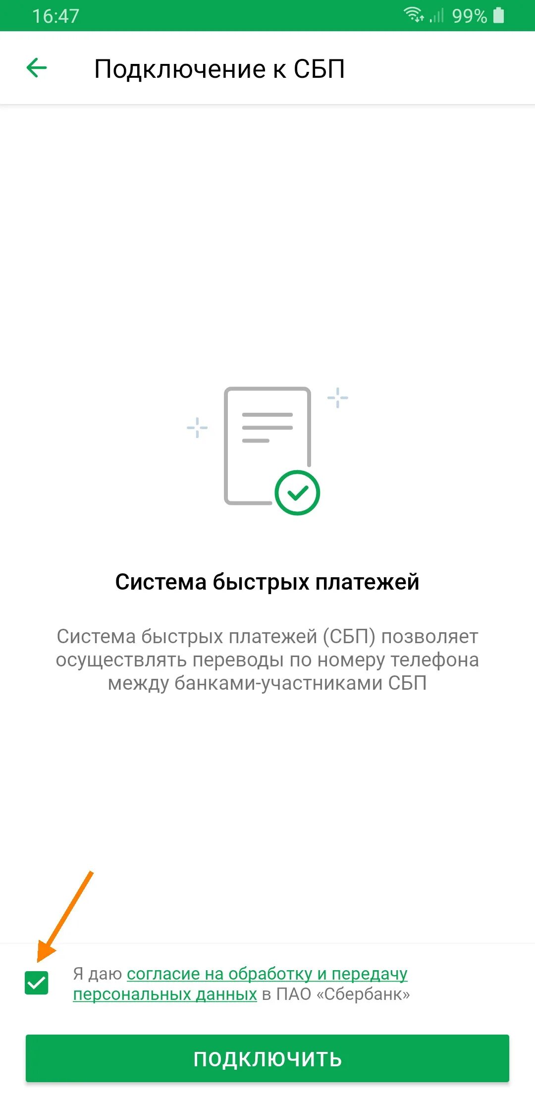 Оплата сбер сбп. СПБ система быстрых платежей Сбербанк. Подключить СПБ В Сбербанке. Система быстрых платежей Сбербанк подключить. Сбербанк подключить систему быстрых переводов.