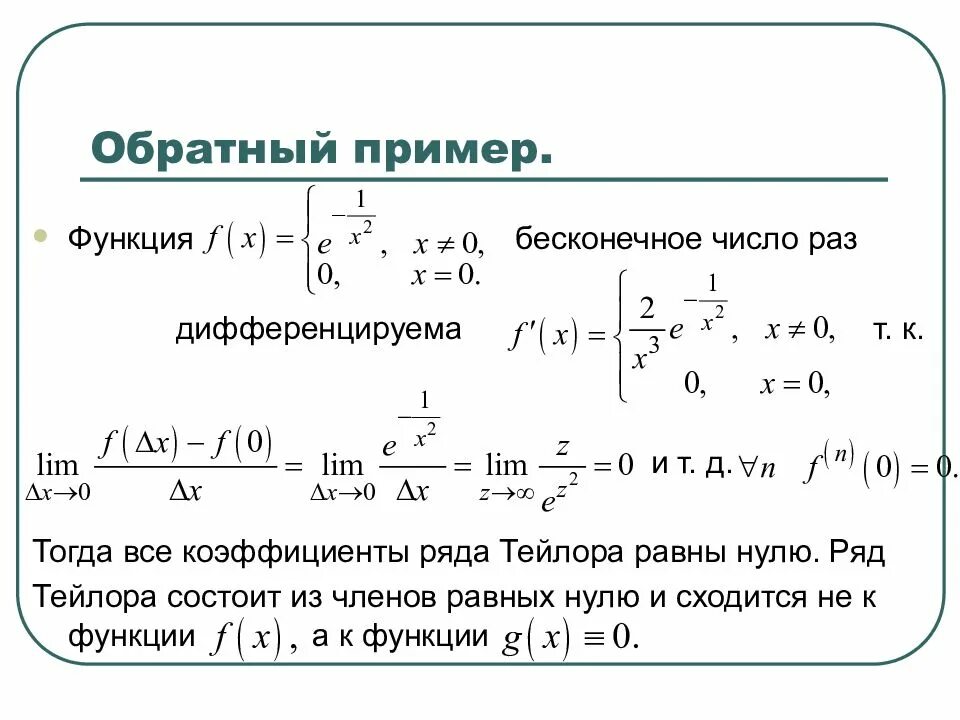 Что значит дифференцированная функция. Бесконечно дифференцируемая функция. ряд тейлора. бесконечно дифференцируемая функция пример. примеры функций.