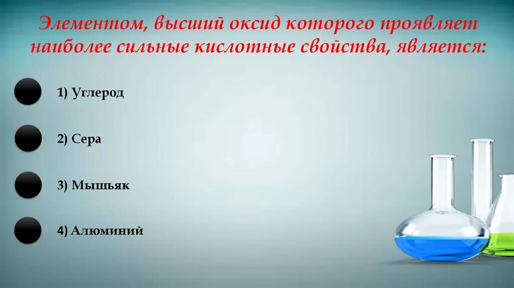 Наиболее сильными кислотными свойствами обладает высший оксид. Наиболее сильными кислотами свойствами обладает. Самый сильный кислотный оксид. Наиболее сильные кислотные свойства.