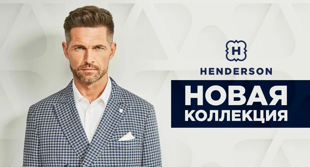 Хендерсон новая коллекция. Henderson реклама. Хендерсон мужская одежда. Мужская коллекция Хендерсон новая. Handersen ru