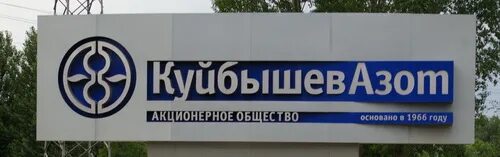 Куйбышевазот сегодня. Куйбышевазот. куйбышевазот логотип. куйбышевазот тольятти директор.