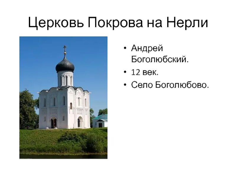Церковь Покрова на Нерли Андрея Боголюбского. Покров на Нерли храм Боголюбский.