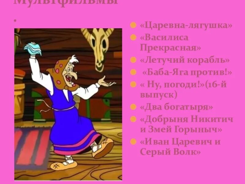 В сказке победило вновь. Баба Яга Летучий корабль. Царевны баба Яга. Царевны Яга.