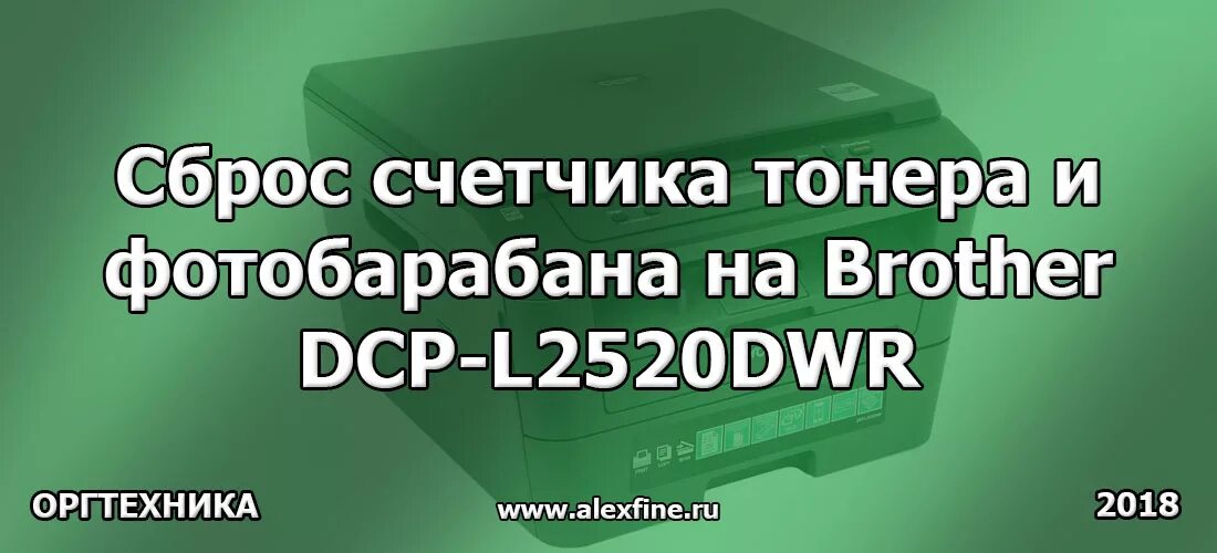 Brother скинуть счетчик. Brother DCP-l2520dwr. Сброс счетчика фотобарабана brother DCP 2520dwr. Сбросить счетчик на бротхер DCP l2520dwr. Сброс счетчика тонера brother l2520dwr.