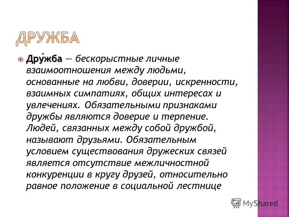 Бескорыстные отношения. Тезис на тему Дружба. Как Дружба влияет на человека. Настоящая Дружба тезис. Дружба это взаимоотношения между людьми основанные.