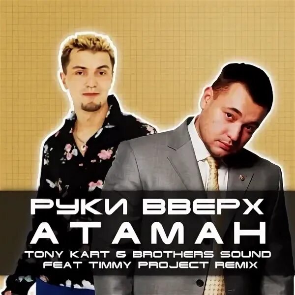 три ковбоя руки вверх. песня атаман руки вверх. сборник золотой шлягер. руки вверх атаман клип. руки вверх атаман текст.