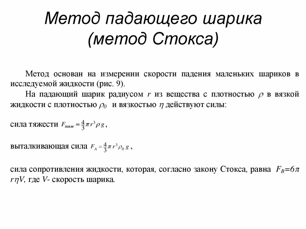 Лабораторная метод стокса. Метод Стокса. Метод падающего шарика (метод Стокса). Метод Стокса основан на. Метод Стокса формула.