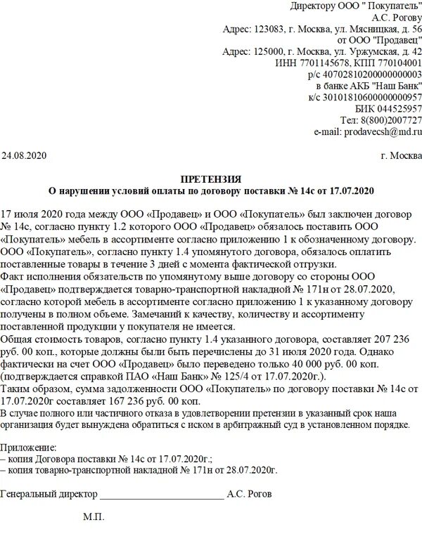 Какой срок досудебной претензии. Претензия на оплату задолженности по договору поставки. Претензия об оплате задолженности по договору. Претензионное письмо по просрочке оплаты. Претензия об уплате задолженности по договору поставки.