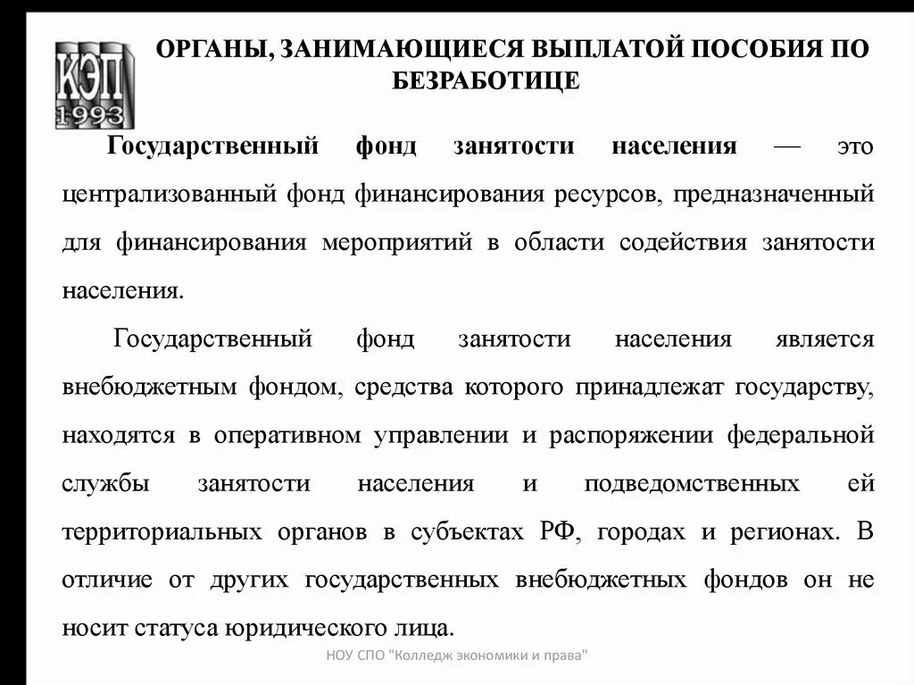 Из каких источников финансируется пособие по безработице. За счет каких средств выплачивается пособие по безработице. Какой орган выплачивает пособие по безработице. Органы, занимающиеся выплатой пособия по безработице.