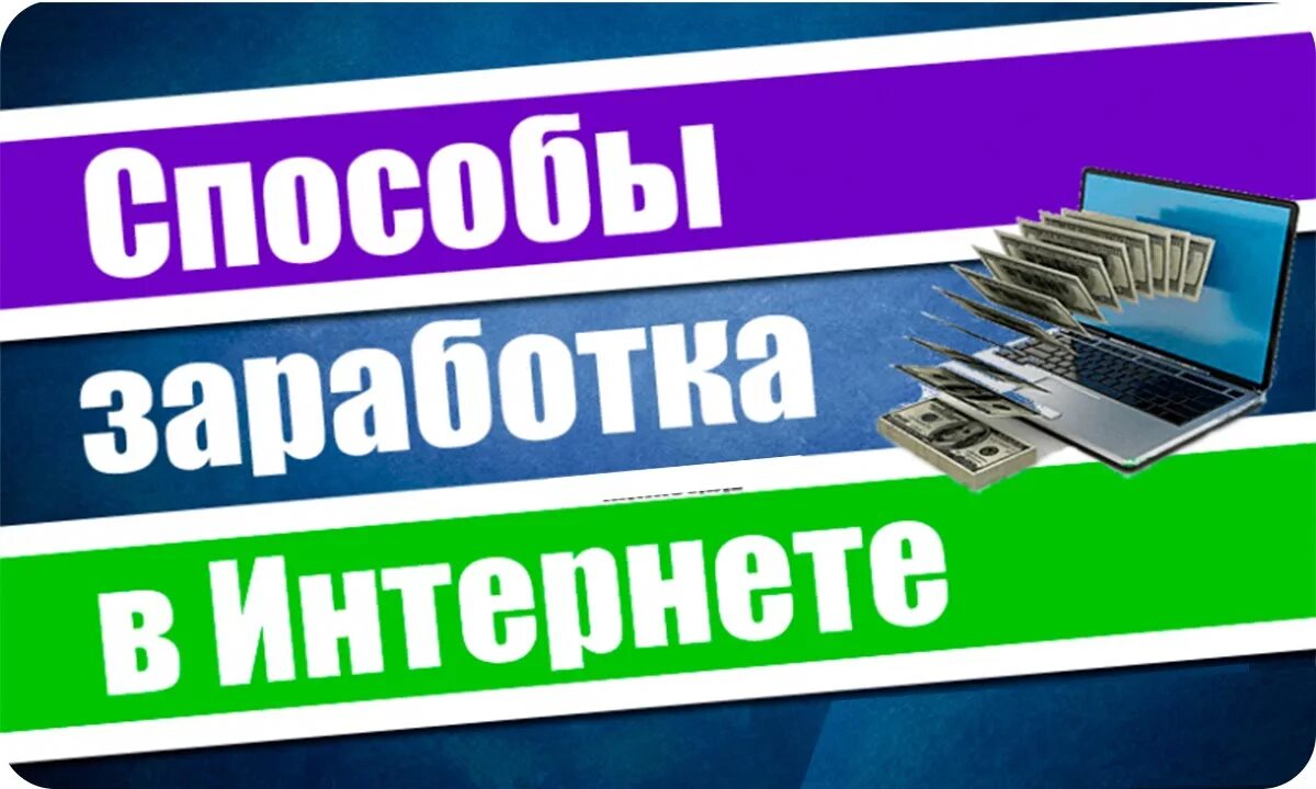 Заработок в интернете. Способы заработка. Зарабатывать в интернете.