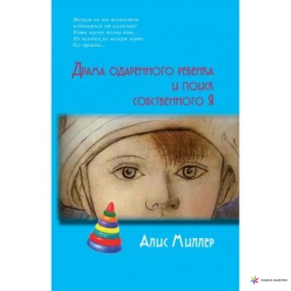 Алис Миллер — драма одарённого ребёнка и поиск собственного я. Драма одаренного ребенка Алис. Книга драма одаренного ребенка. Аллес Милер драмы одареного ребенка.