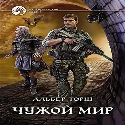 Торш чужой мир читать