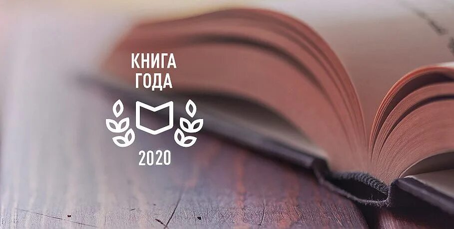 Будет 20 лет книга. Книга года. Книги 2020 года. Национальный конкурс «книга года». Книги 2019.