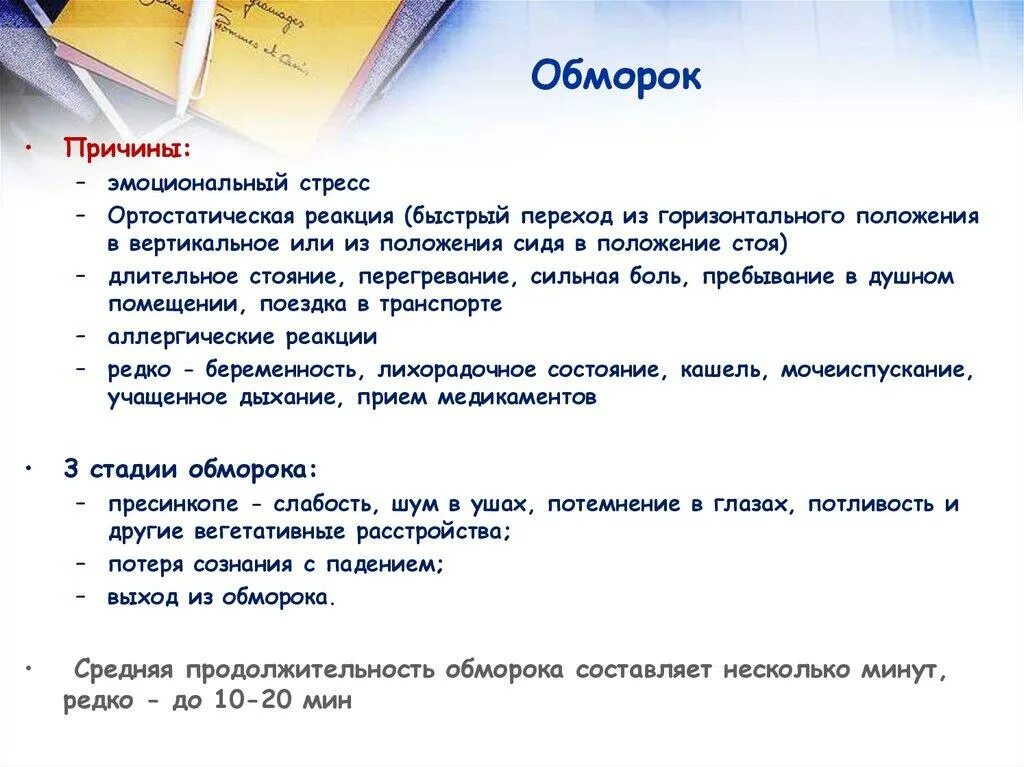 Фазы обморока. Причина развития обморока. потеря сознания причины. причины обморока. методические приемы решения задач.