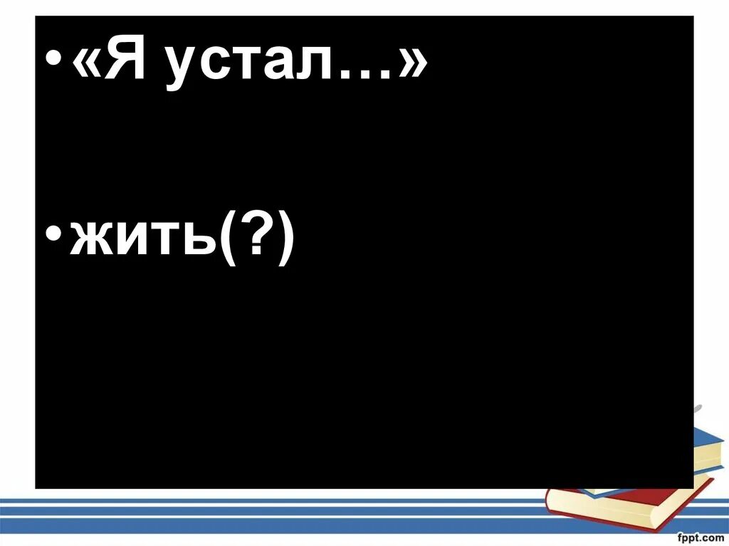 Устала от всего устала жить. Устал жить. Я устал жить. Устала жить. Я устал так жить.