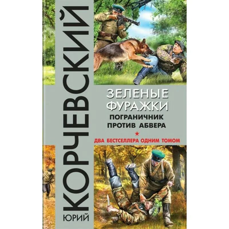 Читать полностью погранец. Пограничник против абвера. корчевский погранец. книги о пограничниках.