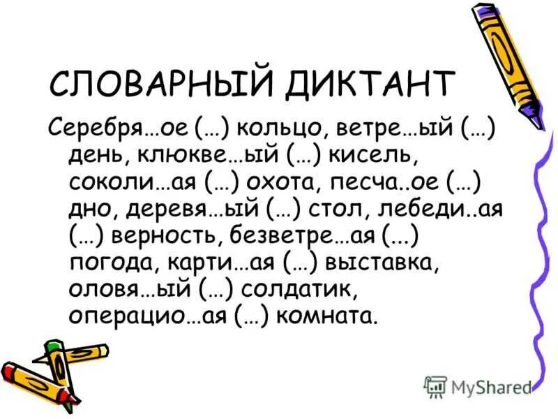Диктант по русскому по теме прилагательное. Словарный диктант 6 класс прилагательные. диктант н нн в прилагательных 6 класс. словарный диктант по правописанию прилагательных. н и нн в прилагательных словарный диктант.