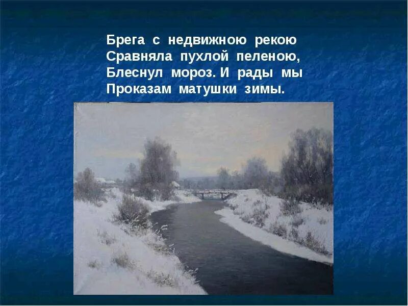 За пеленою предложения. Брега с недвижною рекою сравняла пухлой пеленою; блеснул Мороз, и. Блеснул Мороз и рады мы проказам матушки зимы. Сверкнул Мороз и пады мы про. Пухлая пелена.