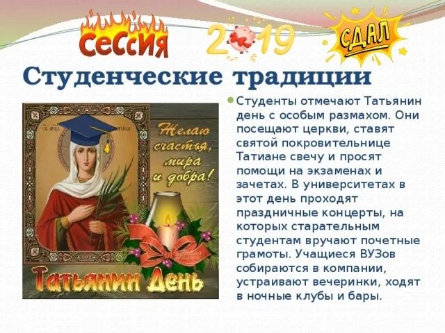 Почему празднуют татьянин день. 25 января татьянин день и день студента. день студента история. 25 января праздник. 25 января день студента презентация.