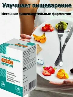 Микроферменты 10000 инструкция