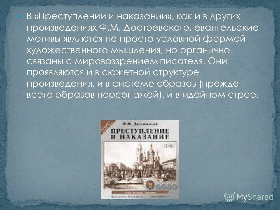 евангельские мотивы в романе преступление и наказание. библейские мотивы и образы в романе преступление и наказание. евангельские мотивы в преступлении и наказании. евангельские мотивы в преступлении и наказании. преступление и наказание евангельские мотивы в романе.