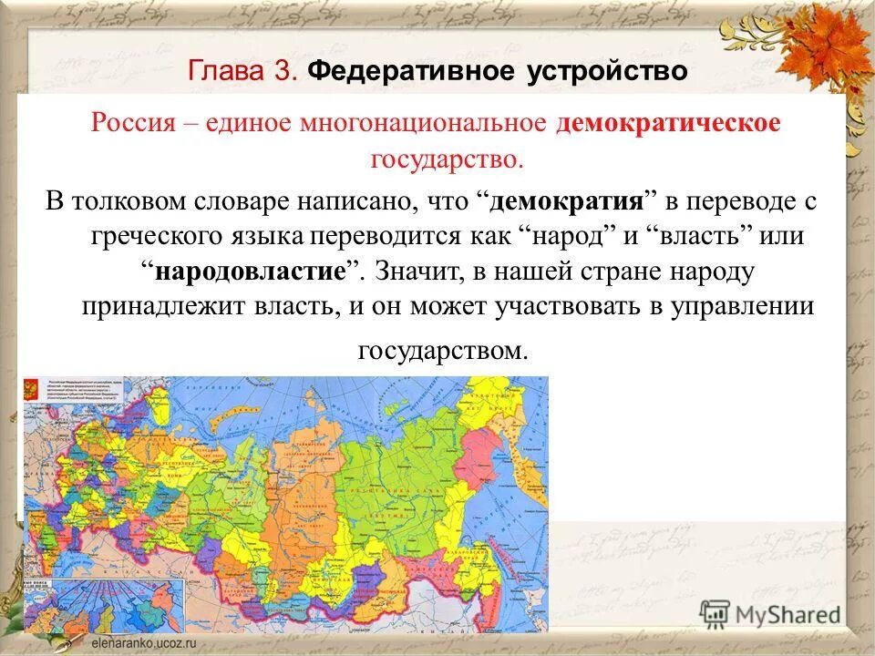 Федеративное устройство рф форма государственного устройства. Федеративное устройство. Федереративное устройство. Федеративное устройство РФ. Федеративное устройство Росси.