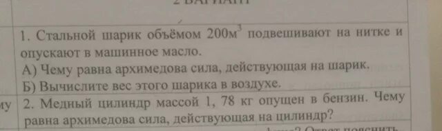 Стальной шар объемом 800 см3. Стальной шарик объемом 200 м3 опускают в машинное масло.. Стальной шарик объемом 200 м3 подвешивают .. Стальной шарик объемом 200 см3 подвешен на нити. Стальной шарик объемом 200 см3.