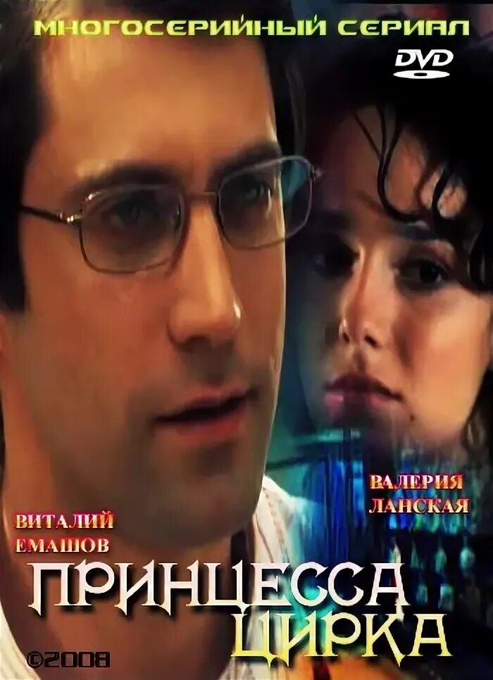 Принцесса цирка 115 2007. Принцесса цирка 2007. Принцесса цирка 2007. Принцесса цирка 1 115. Принцесса цирка 1 115.