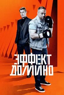 Эффект домино 2023 года
