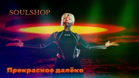 Прекрасное далеко atomic heart