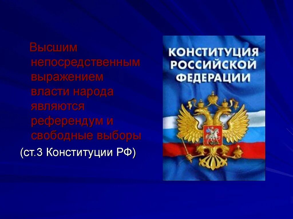 55 3 конституция рф. Высшим непосредственным выражением власти народа являются. Что является высшим выражением власти народа. Выражение власти народа являются. Высшим непосредственнвм выражением власти народа явл.