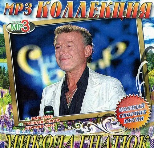 Сборник песен николая