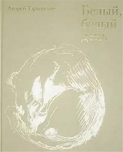 Белый белый день книга