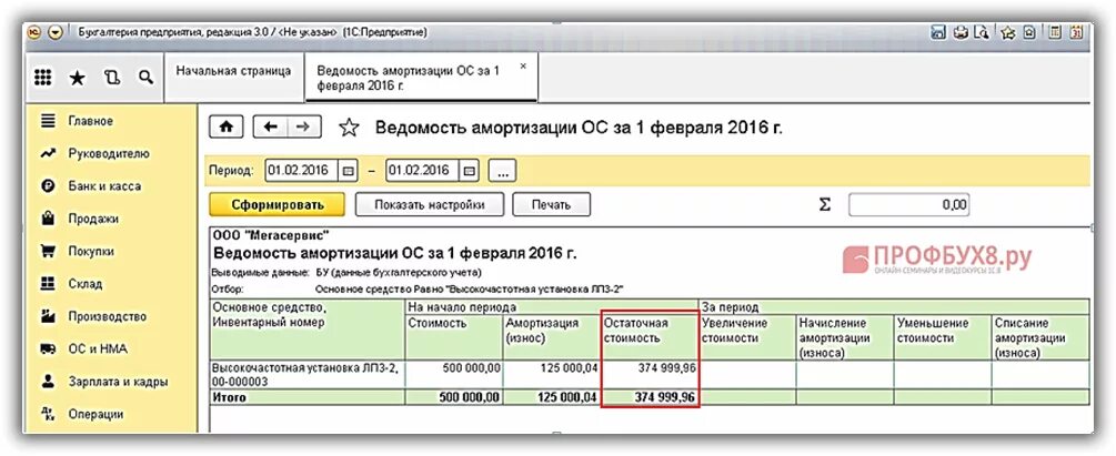 Амортизация в 8.3. Ведомость по амортизации основных средств в 1с 8.3. ведомость амортизации основных средств в 1с 8.3. ведомость амортизации ос в 1с 8.3. основные средства амортизация в 1с 8.3.